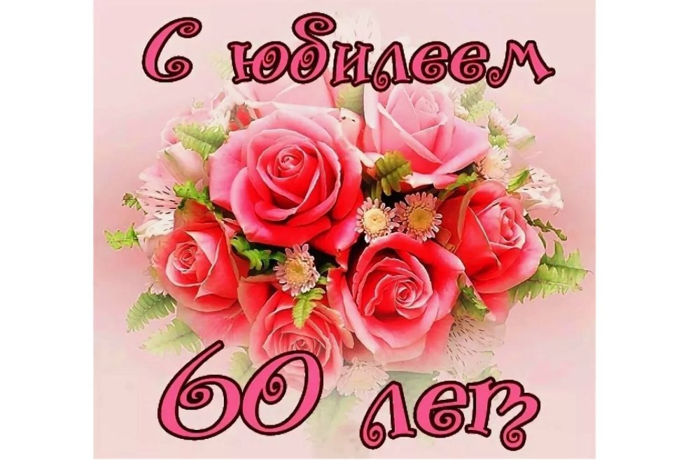 С днем рождения жены 60 лет