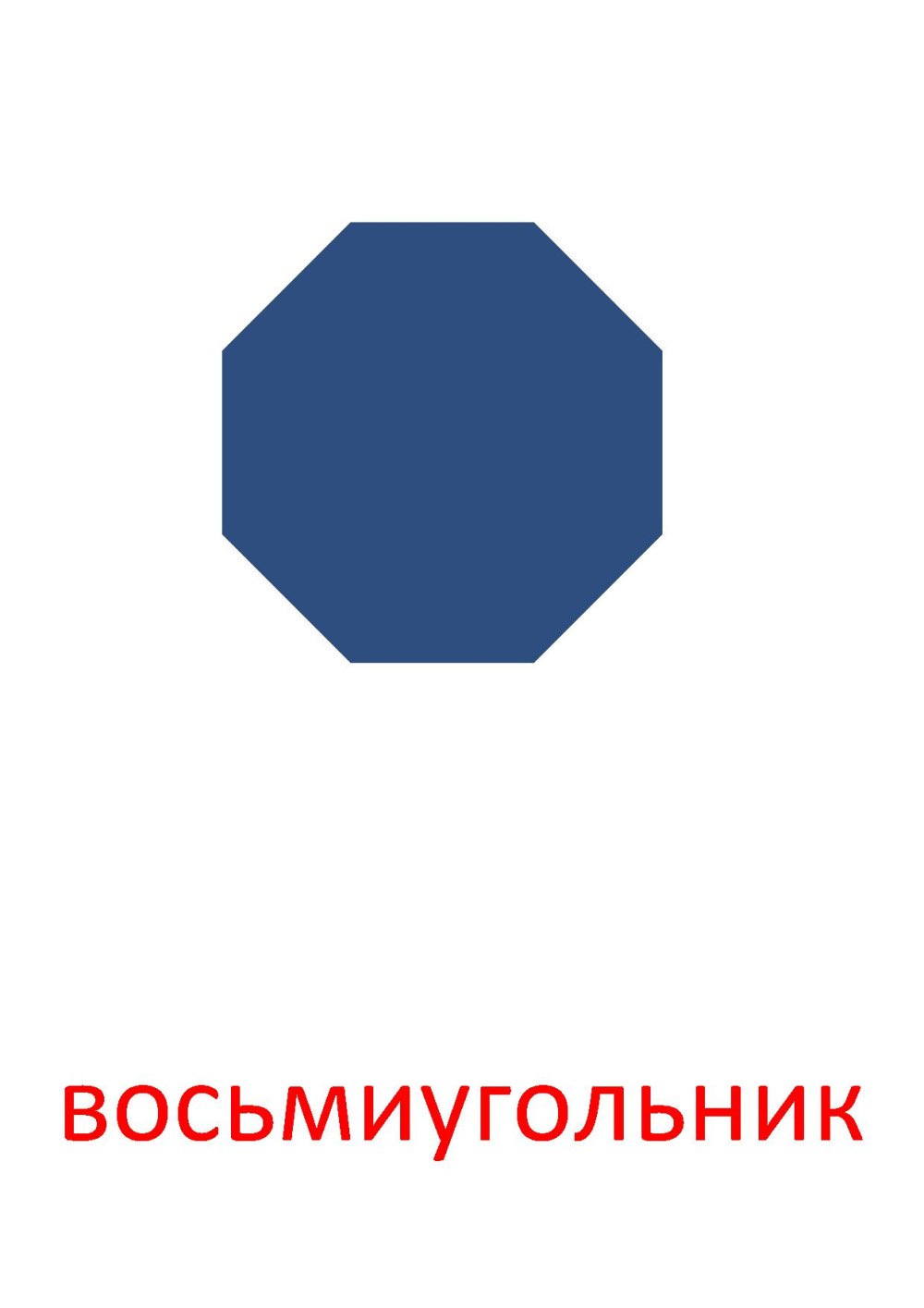 Октагон Геометрическая фигура