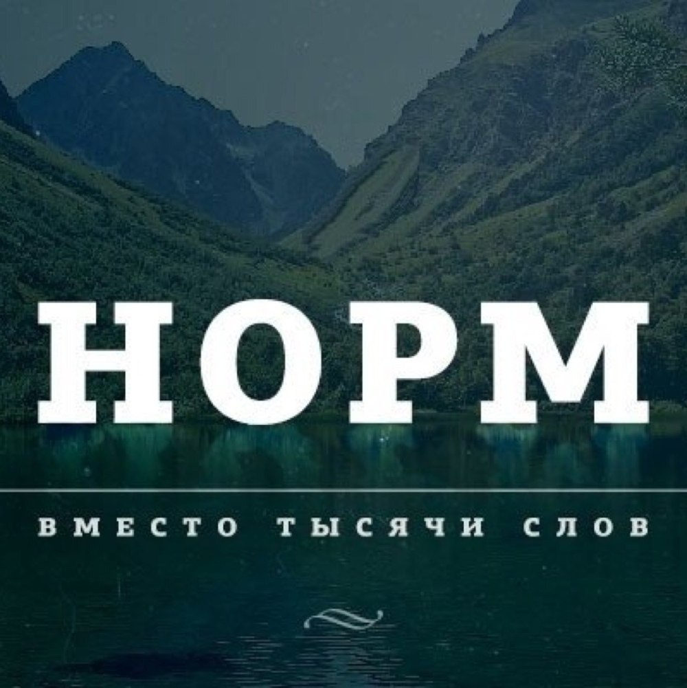Я норм картинки