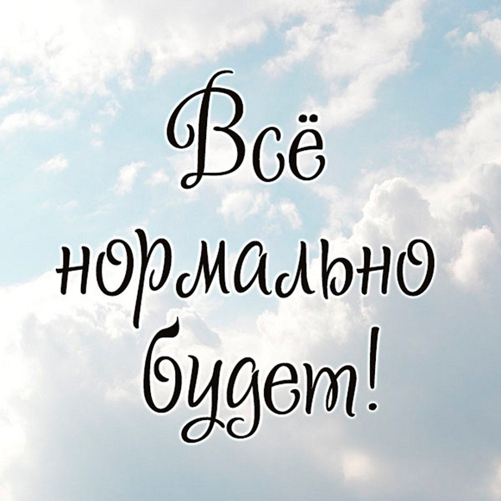 Всё будет нормально