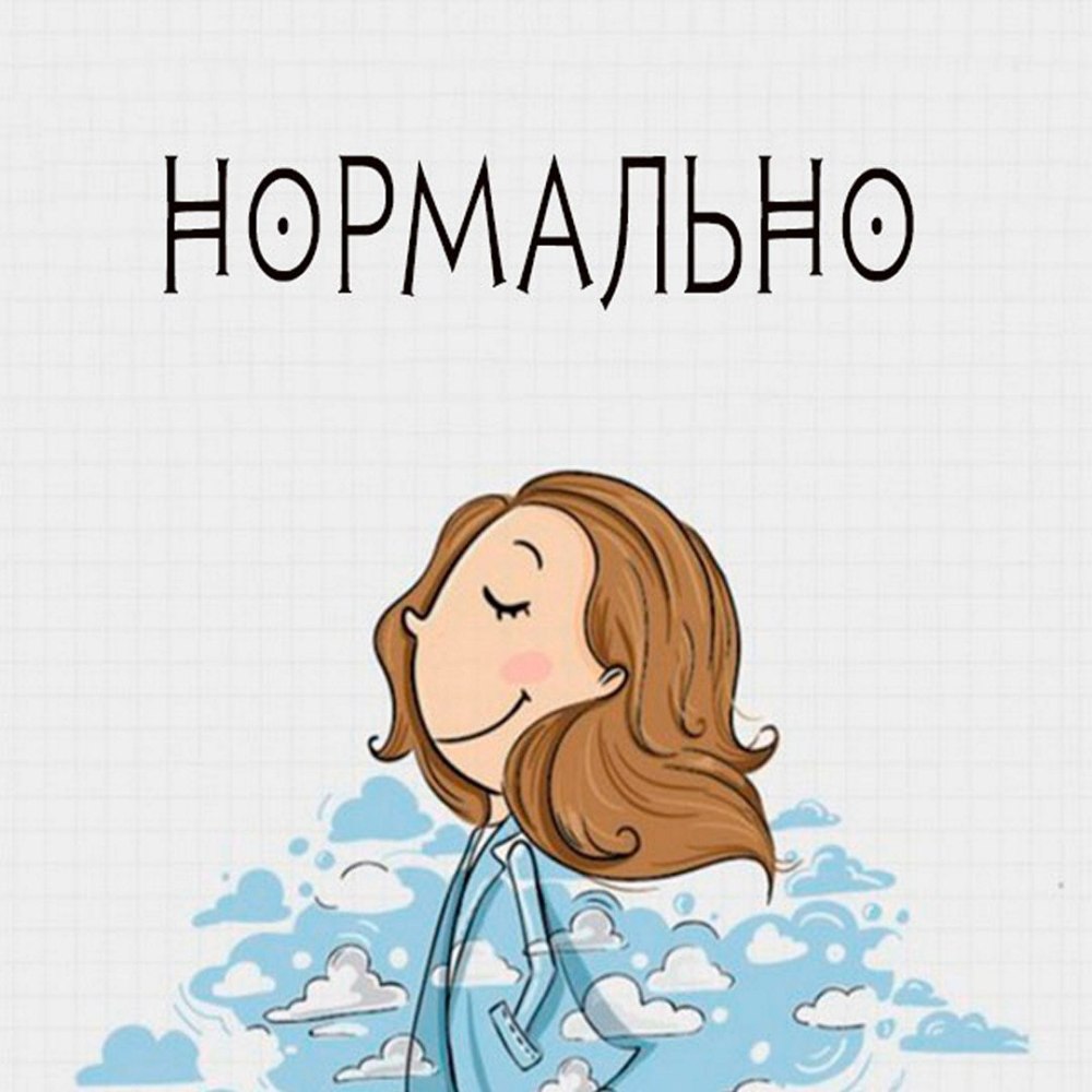 Нормальные картинки