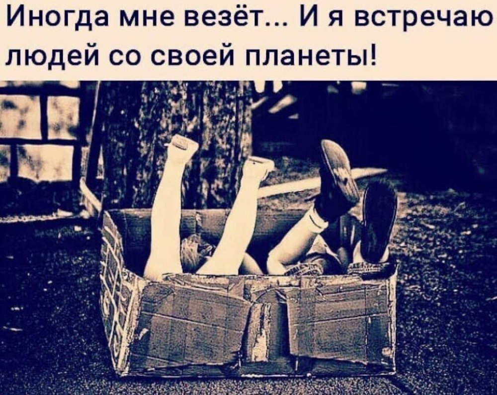Иногда нам везёт и мы встречаем людей со своей планеты