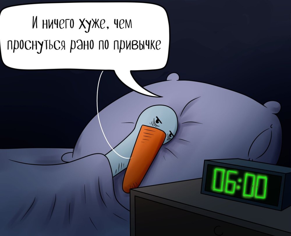Когда проснулся рано