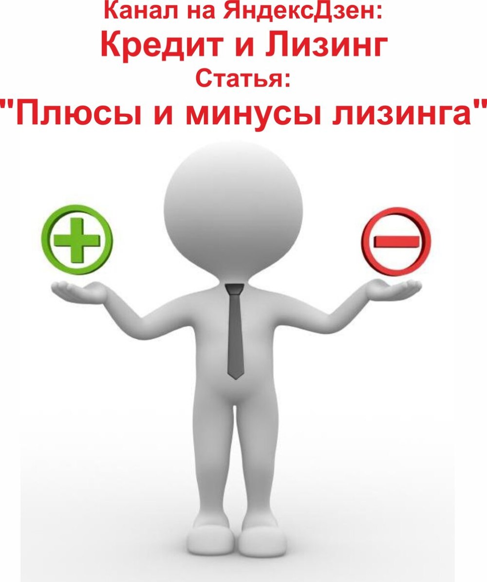 Положительные стороны лизинга