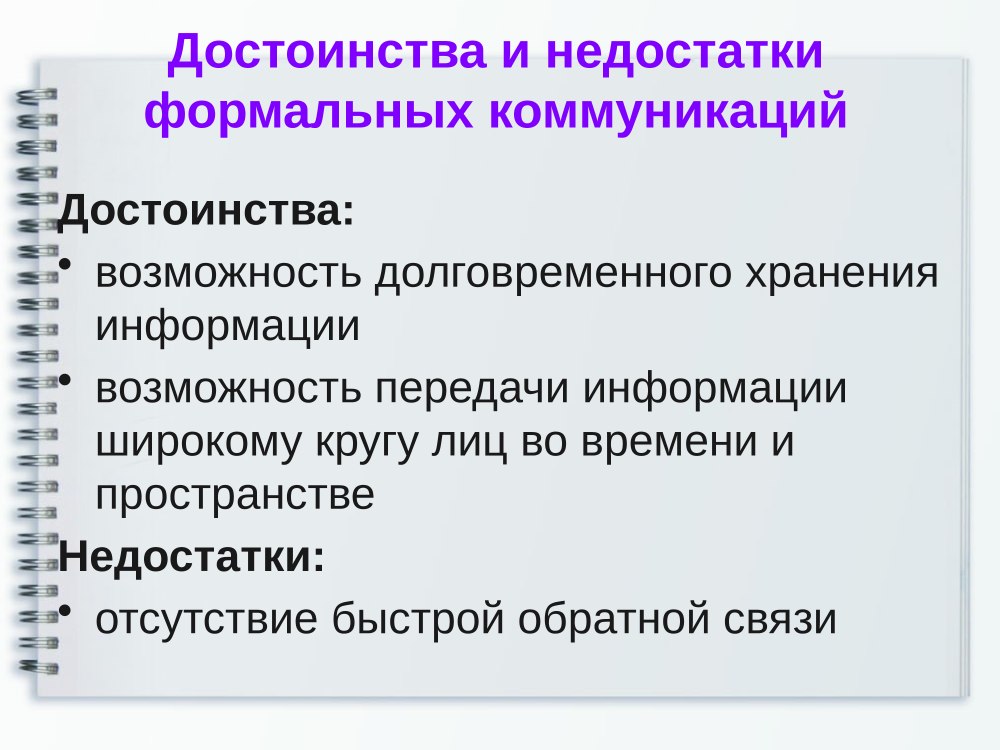 Преимущества и недостатки формальной организации